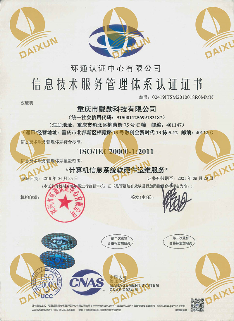 信息技术服务管理体系认证证书ISO20000